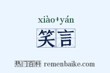 笑言是什么意思的图片